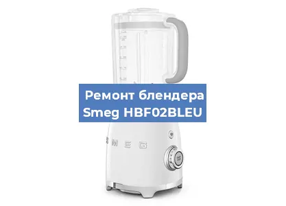 Замена подшипника на блендере Smeg HBF02BLEU в Новосибирске